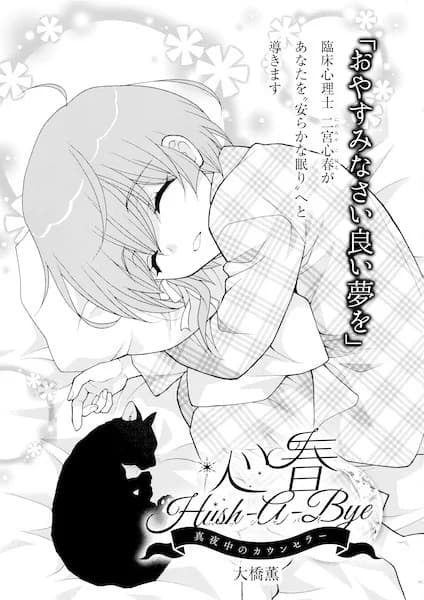 Koharu Hush-a-Bye: Mayonaka no Counselor