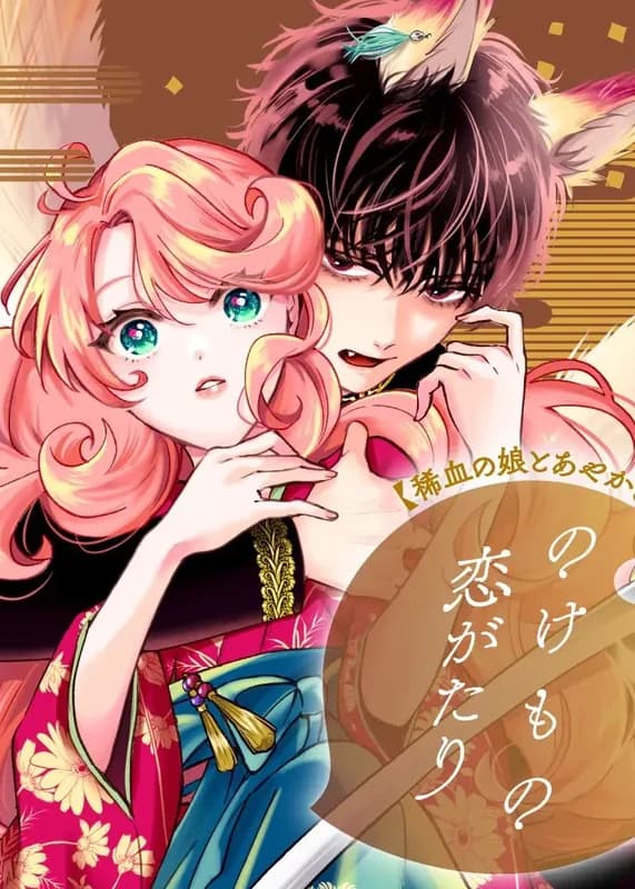 Nokemono Koi Gatari: Marechi no Musume to Ayakashi Kitsune