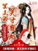 Yi Du Shuang Jue: Ming Wang De Tian Cai Chong Fei