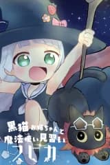 Kuroneko Onee-chan to Mahoutsukai Minarai Spica