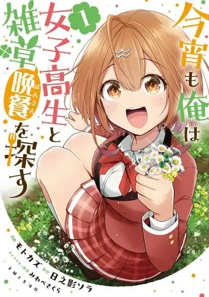 Koyoi mo Ore wa Joshikousei to Zassou (Bansan) wo Sagasu