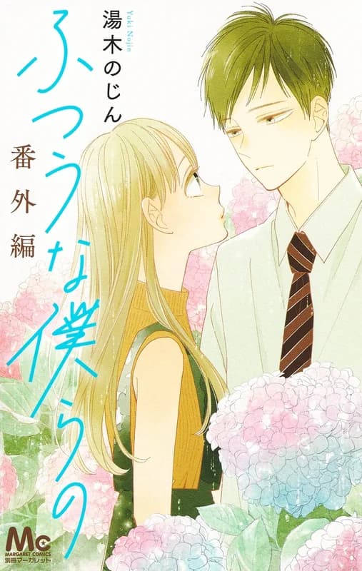 Futsuu na Bokura no Bangai-hen