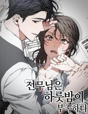 Jeonmunim-eun Harutbam-i Bujokhada