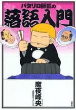Patalliro Shishou no Rakugo Nyuumon