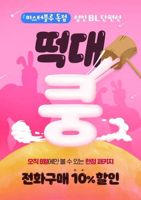 [Seongin BL Danpyeonseon] Tteokdae-kung!★