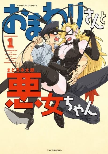 Omawari-san to Akujo-chan