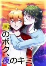Hiru no Boku, Yoru no Kimi
