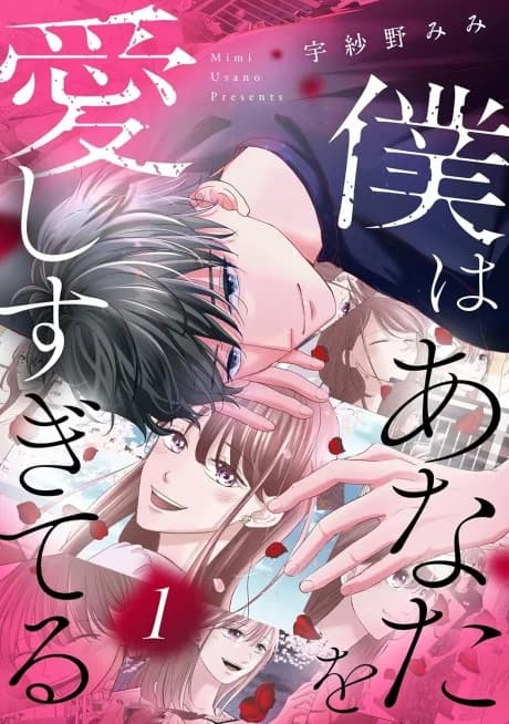 Boku wa Anata wo Aishi Sugiteru