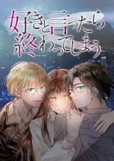 Suki to Ittara Owatte Shimau