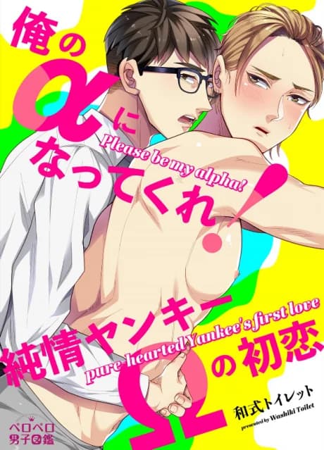 Please Be My Alpha! A Pure-hearted Delinquent's First Love