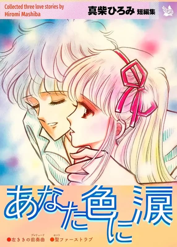Anata Iro ni Namida