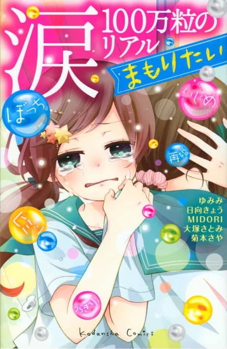Namida 100-man Tsubu no Real Mamoritai