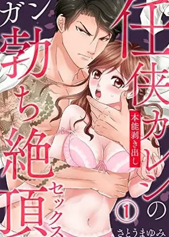 Ninkyou Kareshi no Honnou Mukidashi Gantachi Zecchou Sex