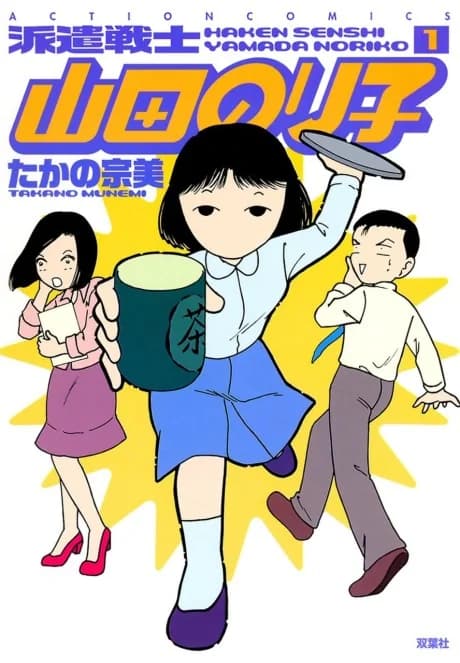 Haken Senshi Yamada Noriko