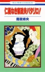 Jingi Naki Kaseifu Patalliro!