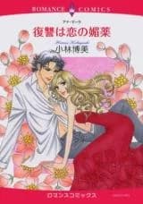 Fukushuu wa Koi no Biyaku
