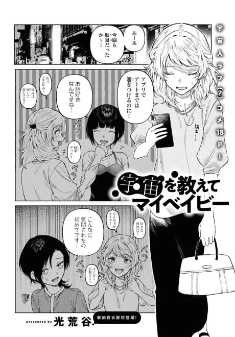 Uchuu wo Oshiete My Baby