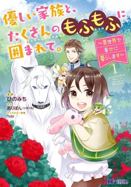 Yasashii Kazoku to, Takusan no Mofumofu ni Kakomarete. Isekai de Shiawase ni Kurashimasu
