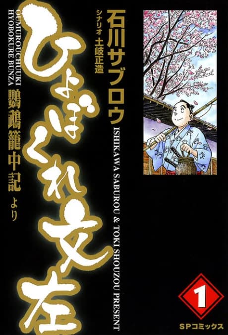 Hyobokure Bunza: Oumu Rouchuuki yori