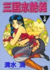 Sangokushi Enngi