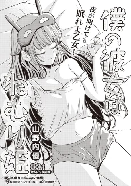Boku no Kanojo wa Nemurihime
