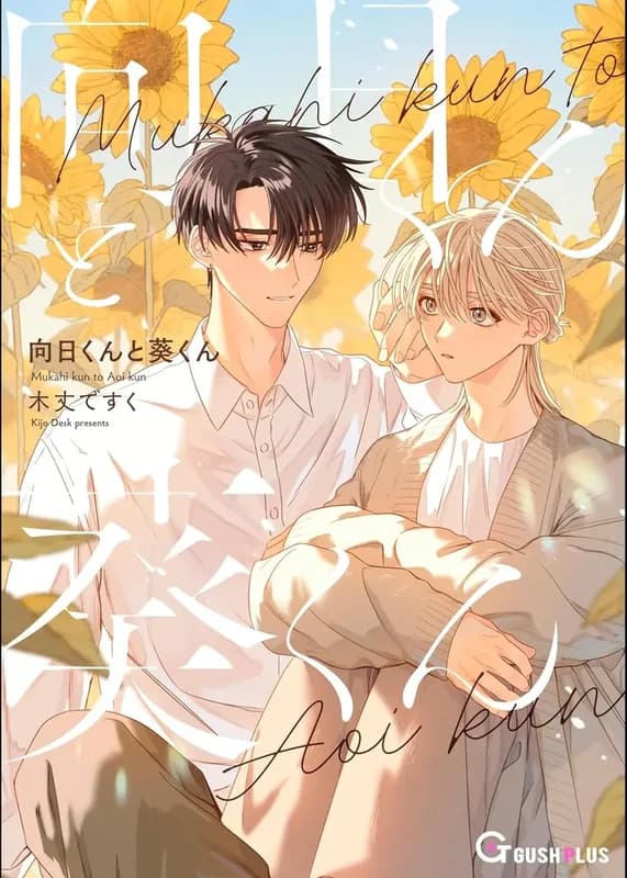 Mukahi-kun to Aoi-kun