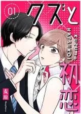 Kuzu to Hatsukoi