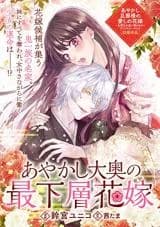 Ayakashi Oooku no Saikasou Hanayome