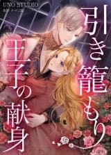 Hiki Kagomori Ouji no Kenshin