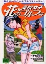 Hana? no Koukou Joshi Golf Bu
