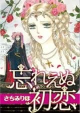 Wasurenu Hatsukoi