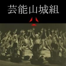 Geinoh Yamashirogumi