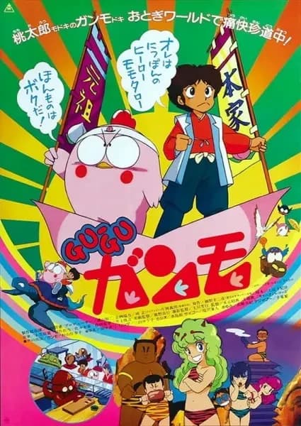 Gu-Gu Ganmo (Movie)