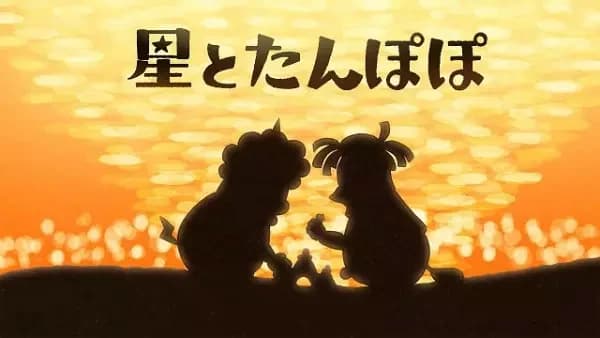 Hoshi to Tanpopo