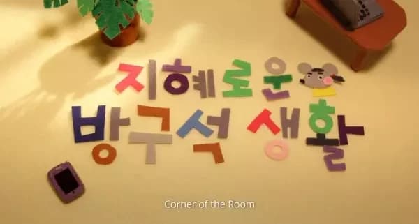Corner of the Room