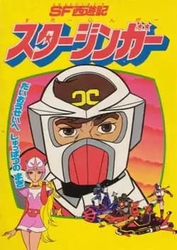 SF Saiyuuki Starzinger (Film)