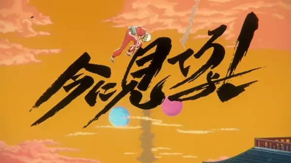 Ima ni Mitero yo!