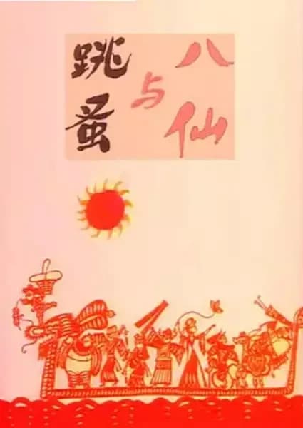 Baxian Yu Tiaozao