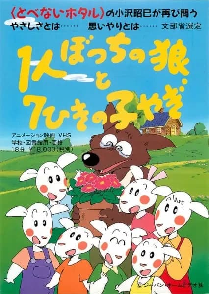 1-ri Botchi no Ookami to 7-hiki no Ko Yagi