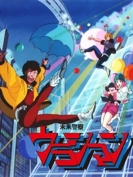 Policía del Futuro Urashiman