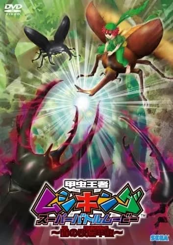 Mushiking: The King of Beetles SUPER BATTLE MOVIE -Escarabajos Alterados de la Oscuridad-