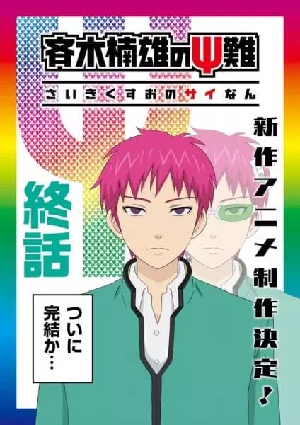 A Vida Desastrosa de Saiki K. Arco Final