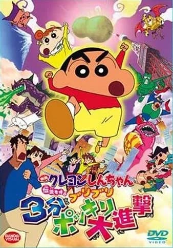 Crayon Shin-chan Filme 13: Densetsu wo Yobu Buriburi 3-pun Dai Shingeki