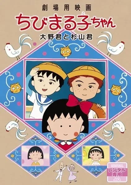 Película de Chibi Maruko-chan