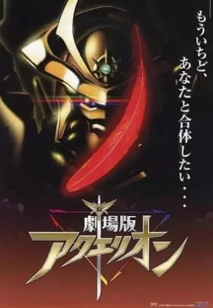Aquarion Movie: Ippatsu Gyakutai-hen