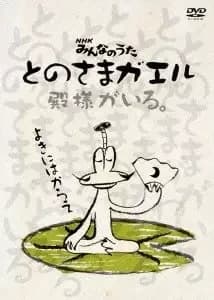 Tonosama Gaeru