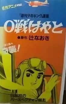 0-sen Hayato Pilote