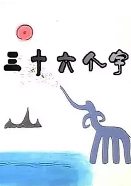 36 Characters