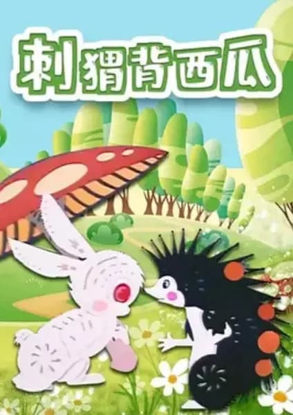 Ci Wei Bei Xi Gua