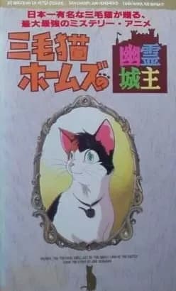 Mikeneko Holmes no Yuurei Joushu